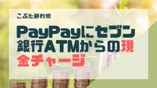 アイキャッチ006(PayPay現金チャージ)