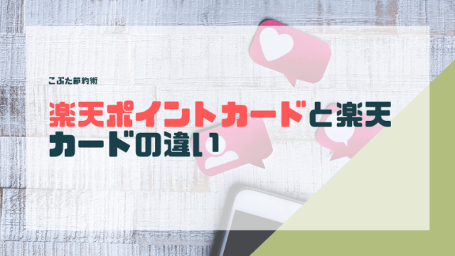 楽天ポイントカードって何 楽天カードとの違い ポイントの統合について こぶた節約術