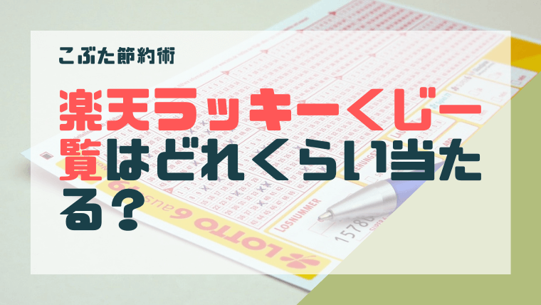 楽天ラッキーくじ一覧の対象くじはどれくらい当たる 1か月試した結果 こぶた節約術