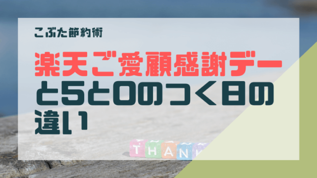 楽天市場ご愛顧感謝デーのポイント上限 5と0のつく日とどっちが得か こぶた節約術