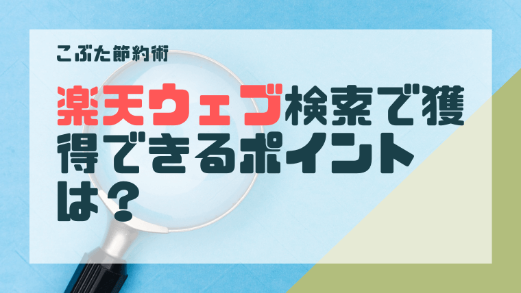 楽天ウェブ検索で獲得できるポイントはどれくらい 月に1ポイント獲得する方法 こぶた節約術