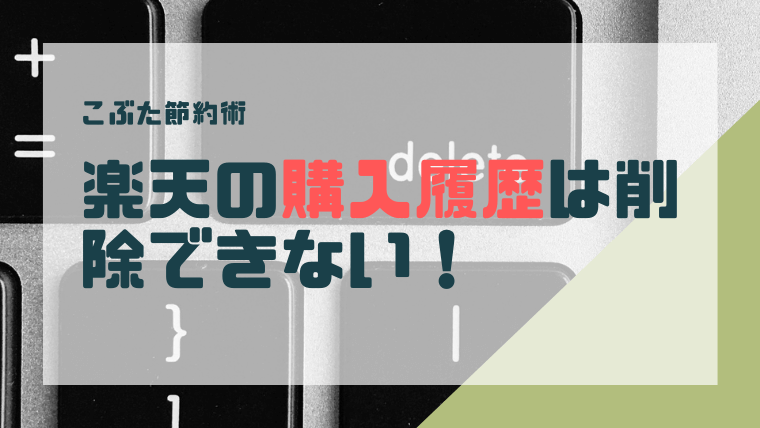 楽天市場の購入履歴は削除できない 代わりの対策について解説 こぶた節約術