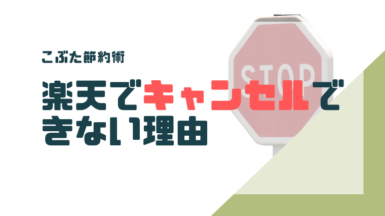 楽天市場でキャンセルできない理由は 時間制限と発送状況が関係 こぶた貯金箱