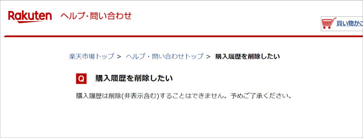 楽天市場の購入履歴は削除できない 代わりの対策について解説 こぶた節約術