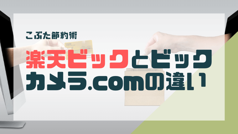 楽天ビックとビックカメラ Comとの違い お得に楽天ポイントを貯める方法 こぶた貯金箱