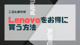 アイキャッチ051(Lenovo楽天リーベイツ)